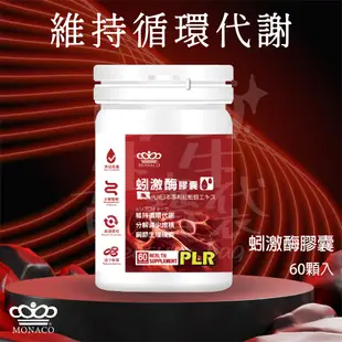 MONACO魔娜歌 蚓激酶 60顆 日本專利(美原恆紅蚯蚓) 紅蚯蚓 ×納豆激酶×Q10