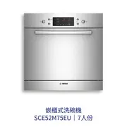【點數10%回饋】✨安裝客服報價✨BOSCH博世家電 SCE52M75EU 嵌櫃式洗碗機 7人份 220v