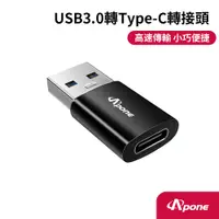 在飛比找PChome24h購物優惠-【Apone】Type-C(母) 轉 USB3.0(公) 高