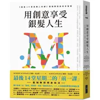 在飛比找PChome24h購物優惠-用創意享受銀髮人生：《最後14堂星期二的課》墨瑞教授談老年智