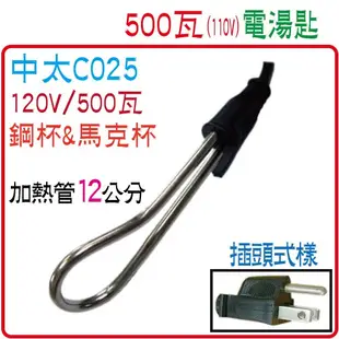 電湯匙加熱鋼杯馬克杯出差必備 中太電湯匙 C025 120V 500W