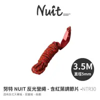 在飛比找蝦皮商城優惠-努特NUIT NTR30 3.5米 5mm反光營繩(紅)紅葉