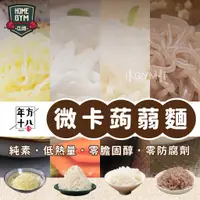 在飛比找蝦皮購物優惠-【居家健身】年方十八 蒟蒻麵 微卡蒟蒻麵 即食麵 魔芋麵 蒟