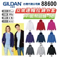 在飛比找iOPEN Mall優惠-【Gildan】88600 亞規連帽拉鍊外套 素色連帽外套 