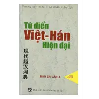 在飛比找蝦皮購物優惠-台灣人學越南語 現代越漢詞典 （硬殼書）