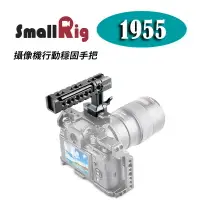 在飛比找樂天市場購物網優惠-【EC數位】SmallRig 1955 NATO 攝像機行動