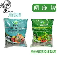 在飛比找樂天市場購物網優惠-翔鹿牌 農寶肥/混合有機質肥料2號1kg【緣屋百貨】天天出貨