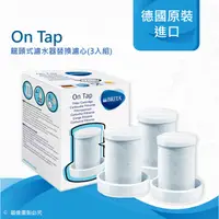 在飛比找e-Payless百利市購物中心優惠-德國原裝進口 BRITA On Tap龍頭式濾水器濾芯三入裝