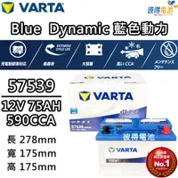 在飛比找PChome24h購物優惠-【VARTA 華達】57539 容量75AH 歐規電池 免加