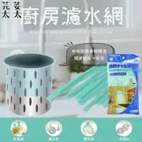 在飛比找蝦皮購物優惠-《芫荽太太》台灣製造 廚房濾水網 廚房排水孔過濾網 100入