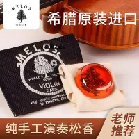 在飛比找Yahoo!奇摩拍賣優惠-新品希臘MELOS進口無塵松香小提琴松香純手工制作四季裝兒童