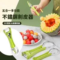 在飛比找momo購物網優惠-【廚房精靈】五合一多功能不鏽鋼削皮器(水果挖球 雕花刀 挖勺