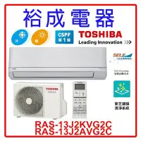 在飛比找Yahoo!奇摩拍賣優惠-【裕成電器‧五甲實體店面】東芝變頻冷暖氣RAS-13J2KV