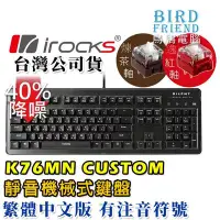 在飛比找Yahoo!奇摩拍賣優惠-【鳥鵬電腦】irocks 艾芮克 K76MN CUSTOM 