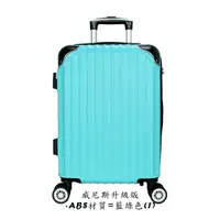 在飛比找Yahoo奇摩購物中心優惠-*Eason 威尼斯 ABS行李箱 旅行箱 24吋-藍綠