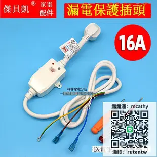 電源插頭通用凱旋防漏電保護插頭220V電源線10A 16A電熱水器儲水式分體式