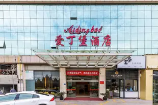 愛丁堡酒店(廈門廈鼓碼頭店)(原頤錦酒店)Aidingbao Hotel (Xiamen Xiagu Port)