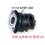 （光陽原廠零件）KFBF 進氣管 進氣岐管 歧管 化油器 奔馳 金豪邁125 豪漢 150