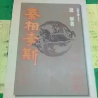 在飛比找蝦皮購物優惠-秦相李斯~九歌出版社  作者 錢寧