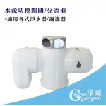 [淨園] 水源切換開關/分流器--適用各式淨水器/過濾器