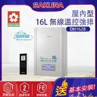 在飛比找樂天市場購物網優惠-櫻花~強制排氣型16L熱水器(DH1628-基本安裝)