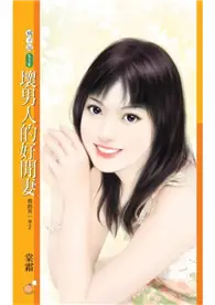 在飛比找TAAZE讀冊生活優惠-壞男人的好閒妻【我的另一半２】 (電子書)