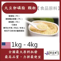 在飛比找蝦皮購物優惠-雅絲娜  大豆卵磷脂 顆粒 1kg 4kg 食品原料 健康食