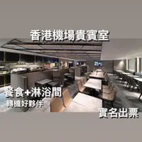 在飛比找蝦皮購物優惠-《香港機場貴賓室》 香港轉機 環亞貴賓室 商務艙Plaza 