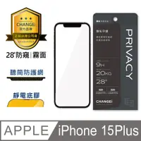 在飛比找PChome24h購物優惠-CHANGEi 防塵網系列 iPhone防窺霧面玻璃貼 iP