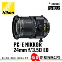 在飛比找蝦皮購物優惠-全新 Nikon PC-E 24mm F3.5D ED 廣角
