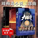 下殺書周梅森小說三部曲 人民的名義 人民的財產 大博弈 影視劇原著社會 全新書籍實體