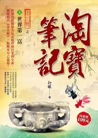 在飛比找誠品線上優惠-淘寶筆記 III之5: 世界第一富