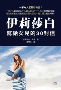 在飛比找誠品線上優惠-伊莉莎白寫給女兒的30封信