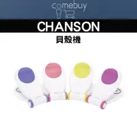 在飛比找蝦皮商城精選優惠-強生 CHANSON 貝殼機