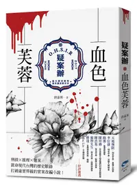 在飛比找誠品線上優惠-疑案辦: 血色芙蓉