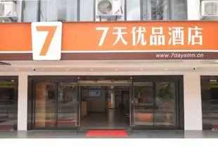 7天優品三亞三亞灣海月廣場勝利路海景店7 Days Premium·Sanya Bay Haiyue Plaza Shengli Road Ocean View