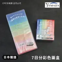 在飛比找蝦皮購物優惠-☆CP籽☆日本製 YAMADA 山田化學 彩虹色彩七日份藥盒