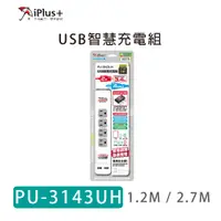 在飛比找蝦皮購物優惠-保護傘 PU-3143UH USB智慧充電組 2.7米 / 