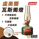 COLEMAN 盧美爾瓦斯燭燈 燭燈 瓦斯燈 照明設備 復古燈 仿蠟燭燈 氣氛燈 網美燈 CM-5588J【露戰隊】