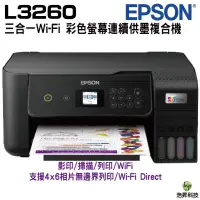 在飛比找蝦皮商城優惠-EPSON L3260 三合一Wi-Fi 彩色螢幕 智慧遙控