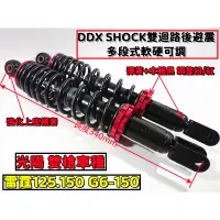 在飛比找蝦皮購物優惠-光陽 三陽雙槍 DDX SHOCK雙迴路.多段微調式後避震器