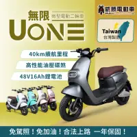 在飛比找momo購物網優惠-【威勝電動車】無限UONE 微型電動二輪車-TSV63(免駕