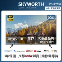 在飛比找PChome24h購物優惠-SKYWORTH 創維 65吋4K UHD Android 