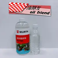 在飛比找蝦皮購物優惠-油朋友 福士 WURTH 塑料還原劑 1L 塑膠 內裝 車殼