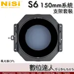 現貨【風光版】NISI 耐司 S6 150MM 濾鏡支架系統 套裝／SONY 14MM F1.8 GM
