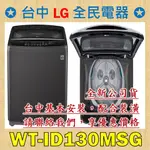 【台中 LG 全民電器】WT-ID130MSG  請直接私訊老闆報價，成交最快速，謝謝各位   