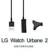 在飛比找樂天市場購物網優惠-美人魚【充電線】LG Watch Urbane 2 W200