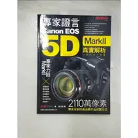 在飛比找蝦皮購物優惠-專家證言 Canon EOS 5D MarkII 真實解析_