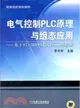 電氣控制PLC原理與組態應用：基於S7-300PLC及Eview觸摸屏（簡體書）