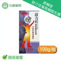 在飛比找樂天市場購物網優惠-原輔堂鼓力佳葡萄糖胺乳霜 100g/瓶 加強版 用擦的葡萄糖